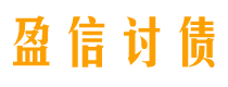 东阳讨债公司